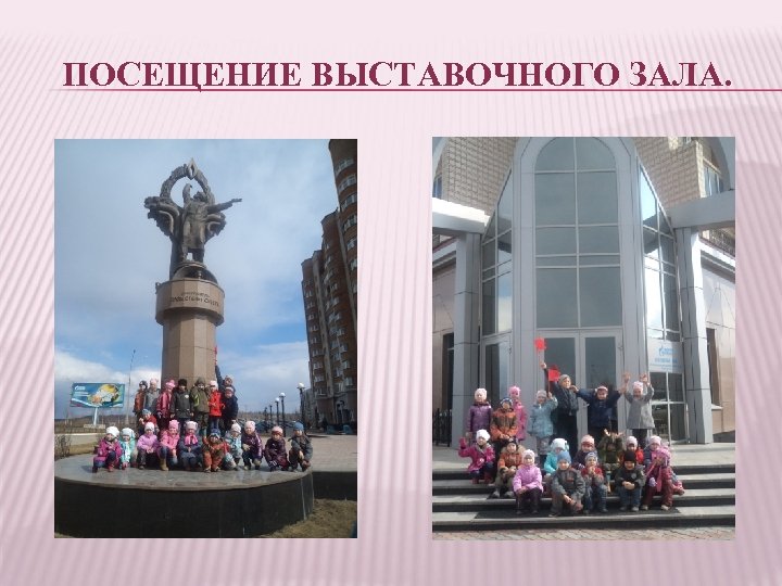 ПОСЕЩЕНИЕ ВЫСТАВОЧНОГО ЗАЛА. 