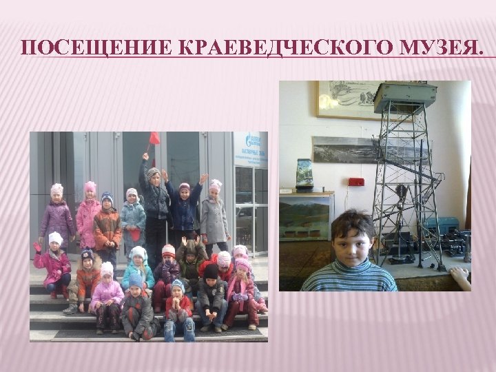 ПОСЕЩЕНИЕ КРАЕВЕДЧЕСКОГО МУЗЕЯ. 