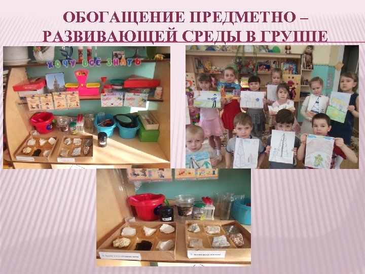 ОБОГАЩЕНИЕ ПРЕДМЕТНО – РАЗВИВАЮЩЕЙ СРЕДЫ В ГРУППЕ 