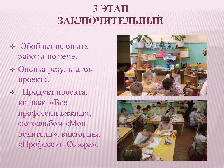 3 ЭТАП ЗАКЛЮЧИТЕЛЬНЫЙ v v v Обобщение опыта работы по теме. Оценка результатов проекта.