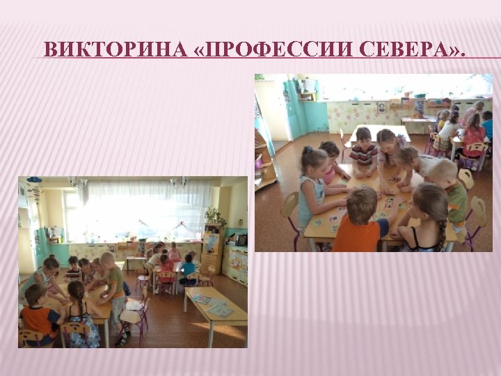 ВИКТОРИНА «ПРОФЕССИИ СЕВЕРА» . 