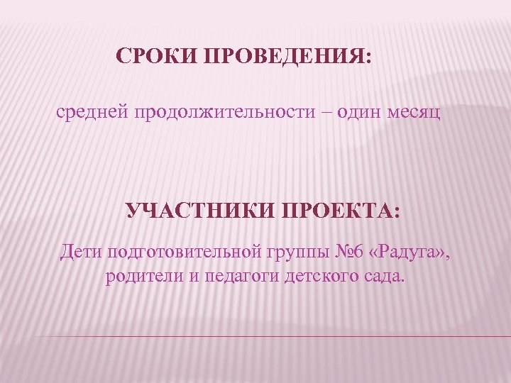 СРОКИ ПРОВЕДЕНИЯ: средней продолжительности – один месяц УЧАСТНИКИ ПРОЕКТА: Дети подготовительной группы № 6