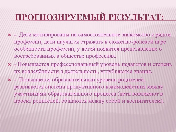 ПРОГНОЗИРУЕМЫЙ РЕЗУЛЬТАТ: - Дети мотивированы на самостоятельное знакомство с рядом профессий, дети научатся отражать