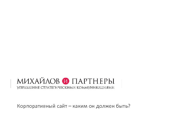 Корпоративный сайт – каким он должен быть? 
