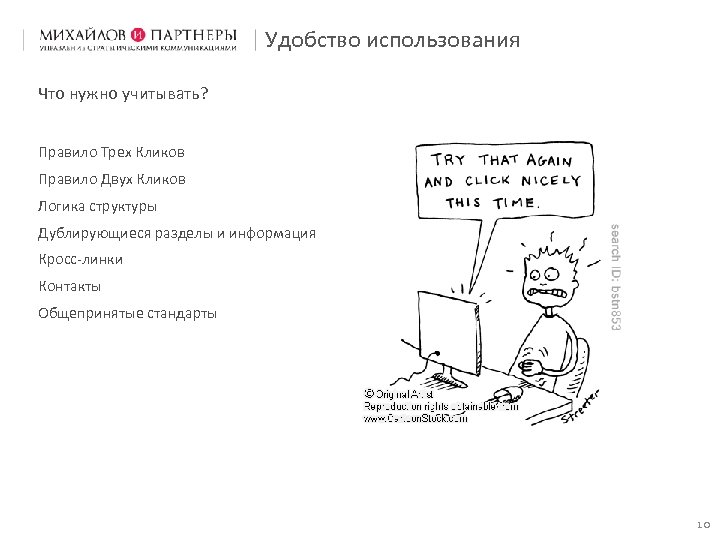 Удобство использования Что нужно учитывать? Правило Трех Кликов Правило Двух Кликов Логика структуры Дублирующиеся