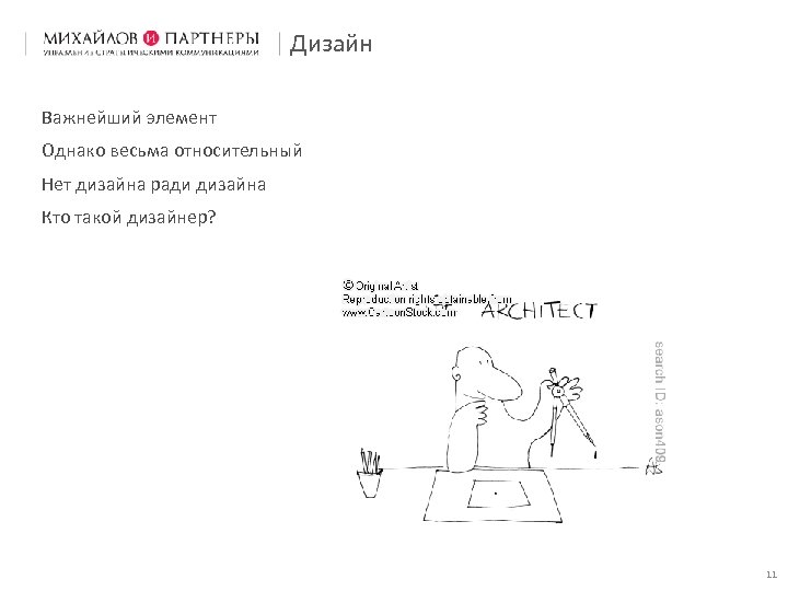 Дизайн Важнейший элемент Однако весьма относительный Нет дизайна ради дизайна Кто такой дизайнер? 11