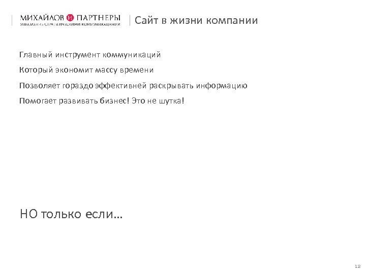 Сайт в жизни компании Главный инструмент коммуникаций Который экономит массу времени Позволяет гораздо эффективней