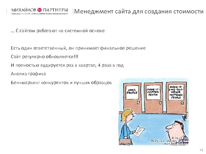 Менеджмент сайта для создания стоимости … С сайтом работают на системной основе Есть один