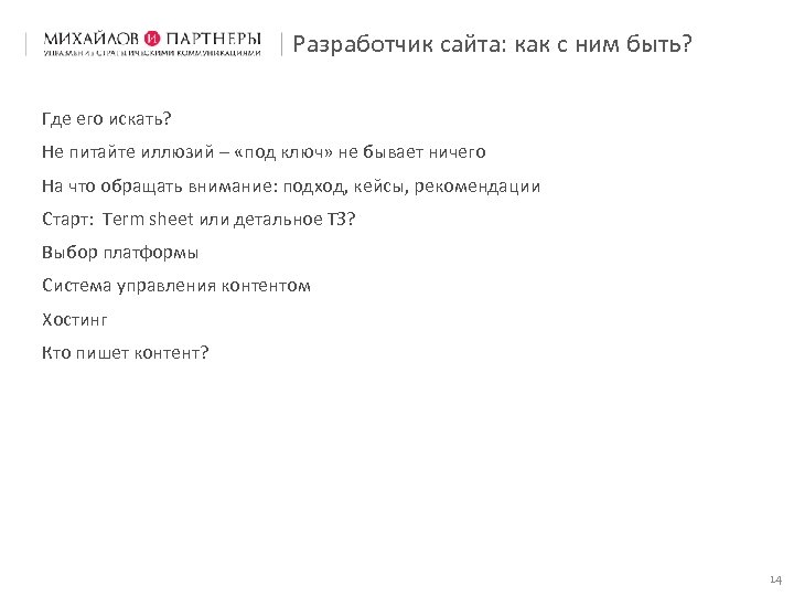 Разработчик сайта: как с ним быть? Где его искать? Не питайте иллюзий – «под