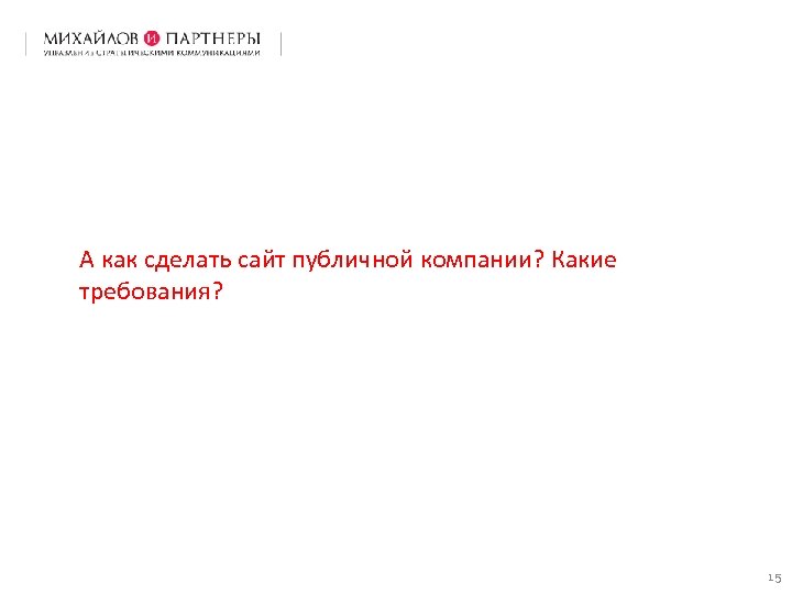 А как сделать сайт публичной компании? Какие требования? 15 