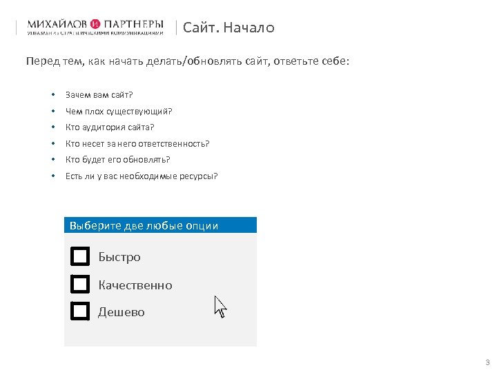Сайт. Начало Перед тем, как начать делать/обновлять сайт, ответьте себе: • Зачем вам сайт?
