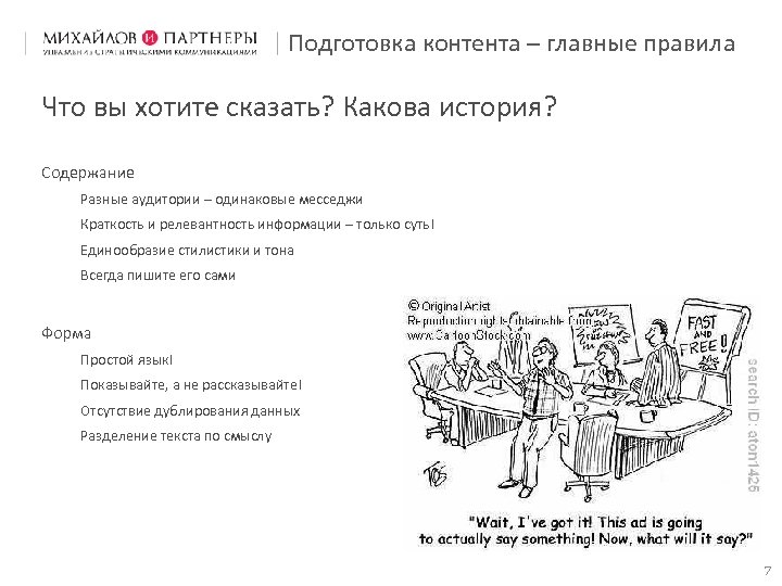 Подготовка контента – главные правила Что вы хотите сказать? Какова история? Содержание Разные аудитории