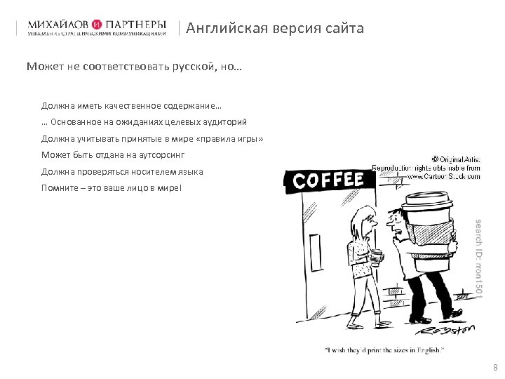 Английская версия сайта Может не соответствовать русской, но… Должна иметь качественное содержание… … Основанное