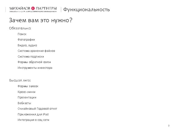 Функциональность Зачем вам это нужно? Обязательно: Поиск Фотографии Видео, аудио Система хранения файлов Система