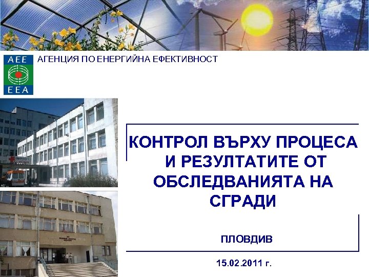 АГЕНЦИЯ ПО ЕНЕРГИЙНА ЕФЕКТИВНОСТ КОНТРОЛ ВЪРХУ ПРОЦЕСА И РЕЗУЛТАТИТЕ ОТ ОБСЛЕДВАНИЯТА НА СГРАДИ ПЛОВДИВ