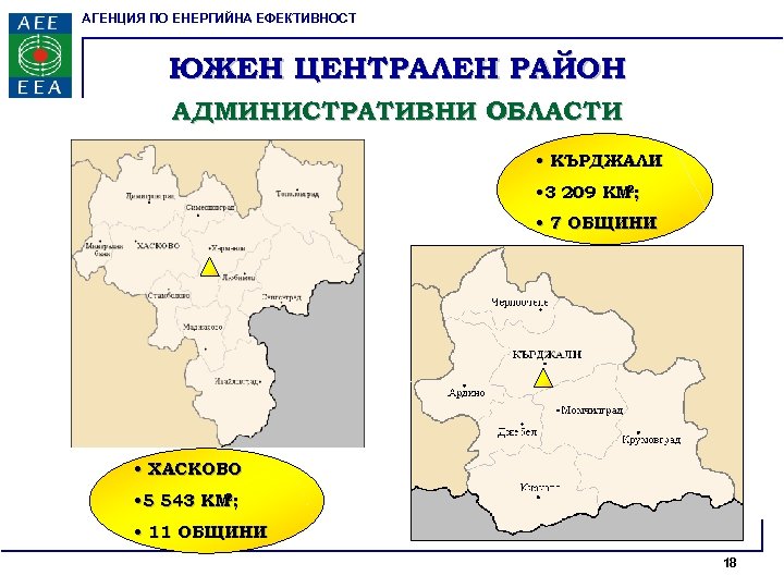 АГЕНЦИЯ ПО ЕНЕРГИЙНА ЕФЕКТИВНОСТ ЮЖЕН ЦЕНТРАЛЕН РАЙОН АДМИНИСТРАТИВНИ ОБЛАСТИ • КЪРДЖАЛИ 2 • 3