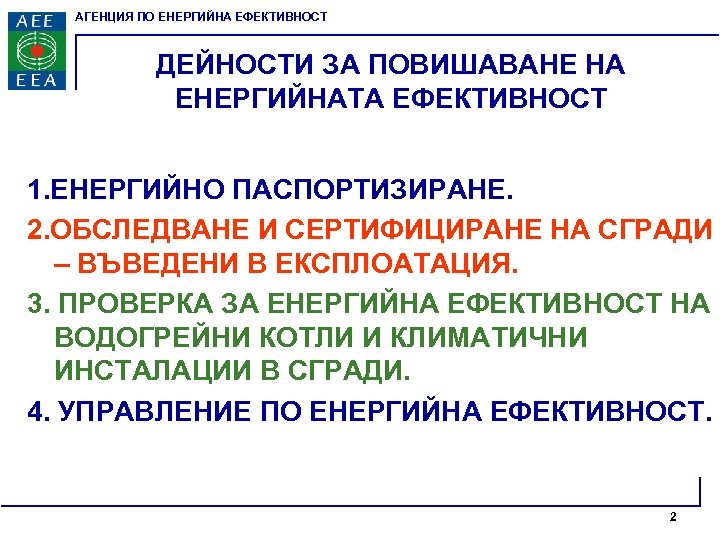 АГЕНЦИЯ ПО ЕНЕРГИЙНА ЕФЕКТИВНОСТ ДЕЙНОСТИ ЗА ПОВИШАВАНЕ НА ЕНЕРГИЙНАТА ЕФЕКТИВНОСТ 1. ЕНЕРГИЙНО ПАСПОРТИЗИРАНЕ. 2.