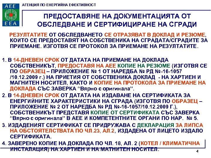 АГЕНЦИЯ ПО ЕНЕРГИЙНА ЕФЕКТИВНОСТ ПРЕДОСТАВЯНЕ НА ДОКУМЕНТАЦИЯТА ОТ ОБСЛЕДВАНЕ И СЕРТИФИЦИРАНЕ НА СГРАДИ РЕЗУЛТАТИТЕ