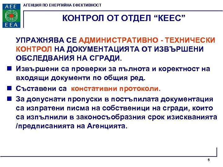 АГЕНЦИЯ ПО ЕНЕРГИЙНА ЕФЕКТИВНОСТ КОНТРОЛ ОТ ОТДЕЛ “КЕЕС” УПРАЖНЯВА СЕ АДМИНИСТРАТИВНО - ТЕХНИЧЕСКИ КОНТРОЛ