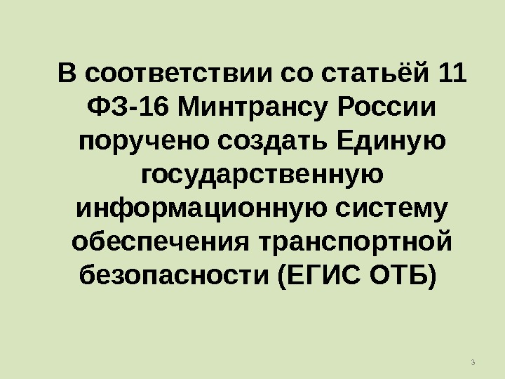 3 В соответствии со статьёй 11 ФЗ-16 Минтрансу России поручено создать Единую государственную информационную