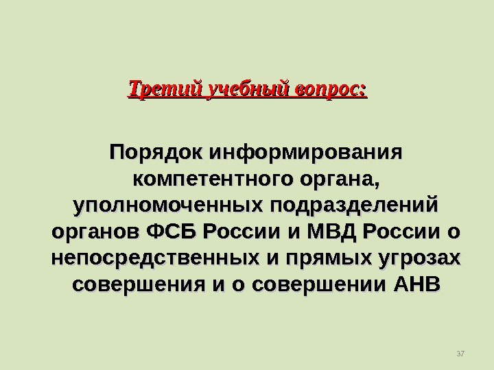 37 Порядок информирования компетентного органа,  уполномоченных подразделений органов ФСБ России и МВД России