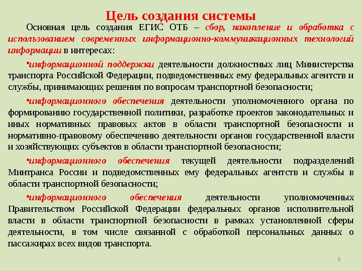 Цель создания системы. Задачи по обеспечению транспортной безопасности. Цели транспортной безопасности. Основная задача транспортной безопасности. Обеспечение транспортной безопасности это.