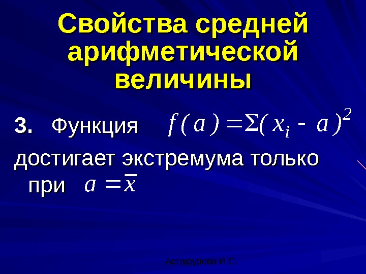  Астафурова И. С. 3. 3. Функция достигает экстремума только припри 2 i )ax()a(f