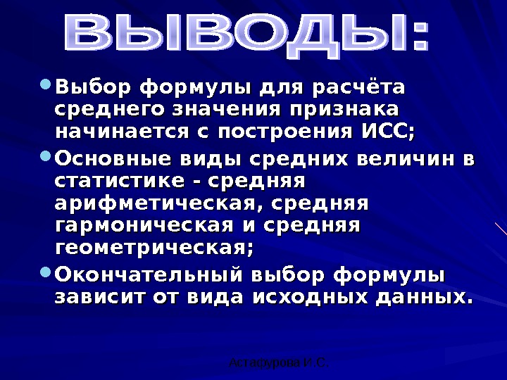  Астафурова И. С. Выбор формулы для расчёта среднего значения признака начинается с построения