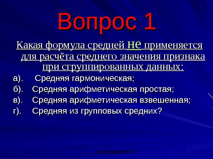  Астафурова И. С. Какая формула средней нене применяется для расчёта среднего значения признака