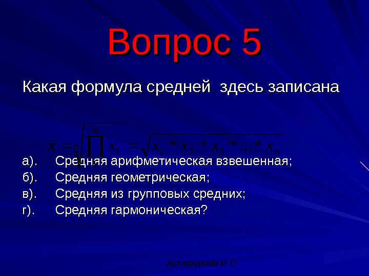  Астафурова И. С. Какая формула средней здесь записана а). Средняя арифметическая взвешенная; б).