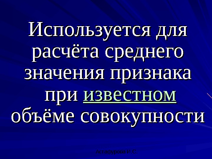  Астафурова И. С. Используется для расчёта среднего значения признаказначения признака  при при