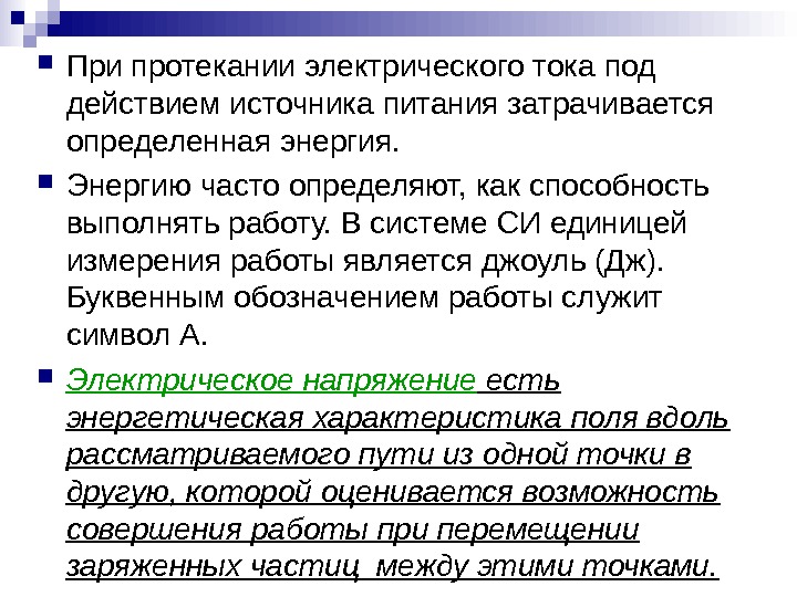   При протекании электрического тока под действием источника питания затрачивается определенная энергия. 