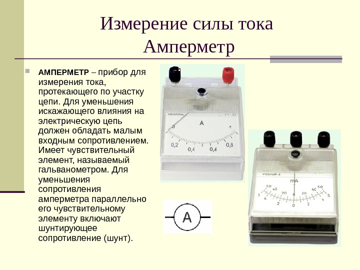 Измерение силы тока Амперметр АМПЕРМЕТР – прибор для измерения тока,  протекающего по участку