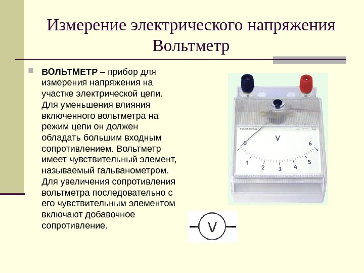 Измерение электрического напряжения Вольтметр ВОЛЬТМЕТР – прибор для измерения напряжения на участке электрической цепи.