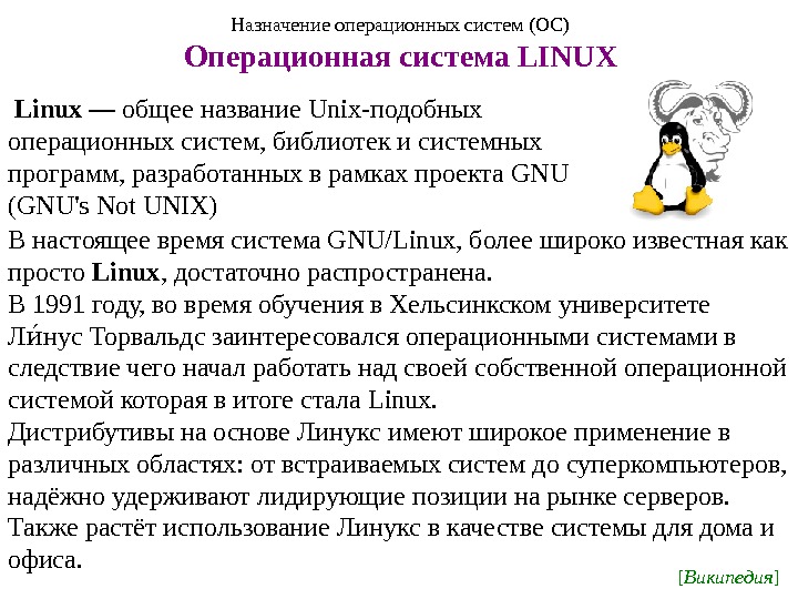 Назначение операционных систем (ОС) Операционная система LINUX В настоящее время система GNU/Linux, более широко