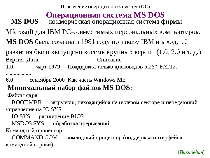 Назначение операционных систем (ОС) Операционная система MS DOS MS-DOS — коммерческая операционная система фирмы