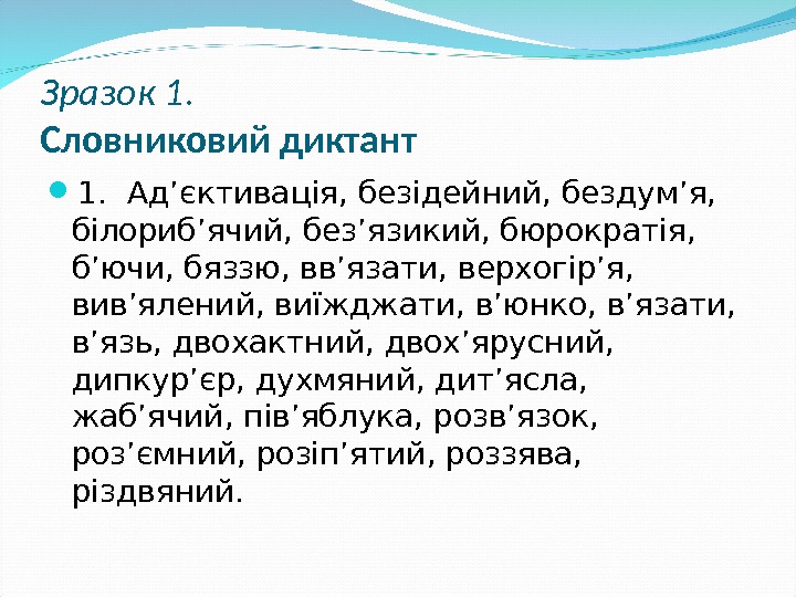 Зразок 1.  Словниковий диктант 1.  Ад’єктивація, безідейний, бездум’я,  білориб’ячий, без’язикий, бюрократія,