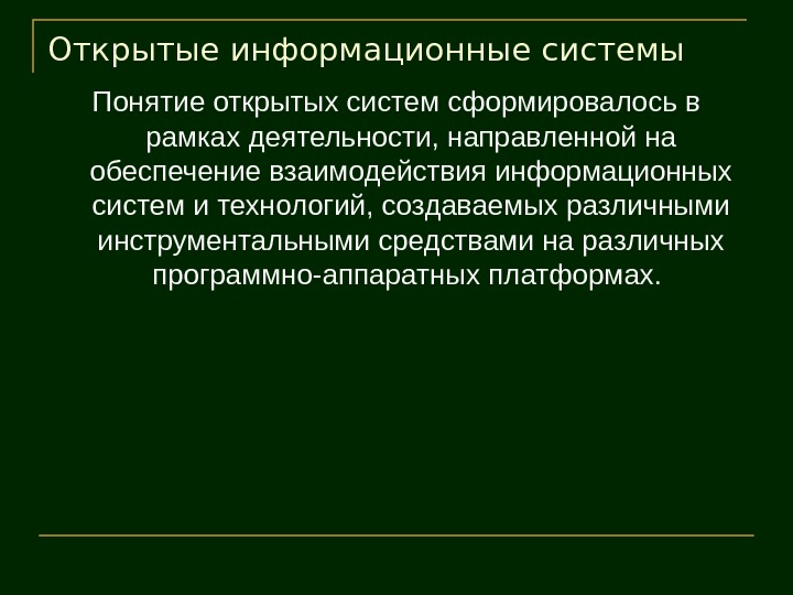   Открытые информационные системы Понятие открытых систем сформировалось в рамках деятельности, направленной на