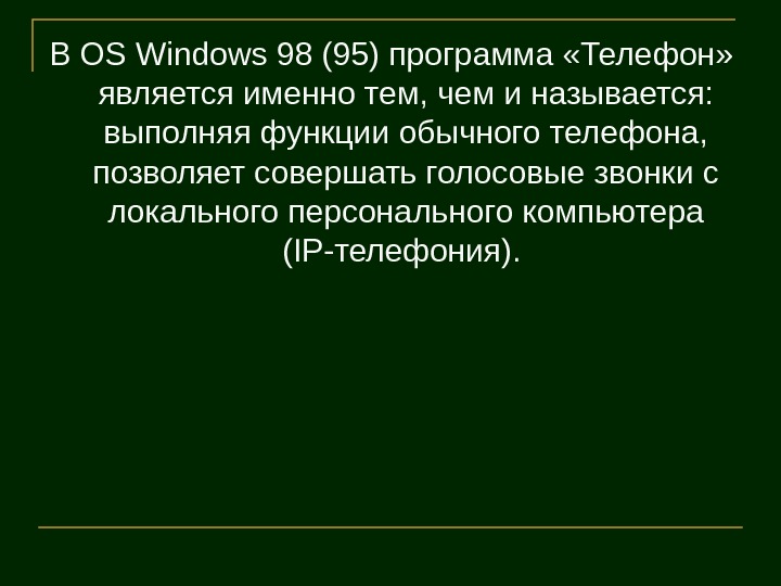  В OS Windows 98 (95) программа «Телефон»  является именно тем, чем