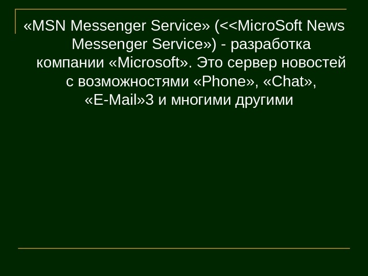   «MSN Messenger Service» (Micro. Soft News Messenger Service» ) - разработка 