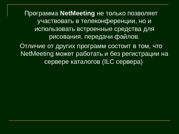   Программа Net. Meeting не только позволяет участвовать в телеконференции, но и использо