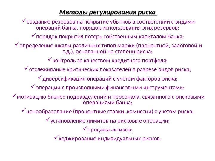 Создает риски. Методы регулирования риска. Способы регулирования рисков. Создание резерва на покрытие убытков. Методы регулирования рисков международных операций.