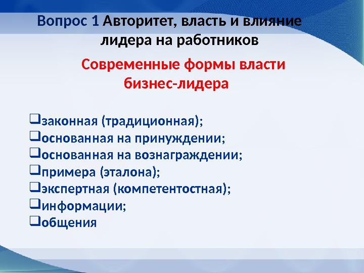 Вопрос 1 Авторитет, власть и влияние лидера на работников Современные формы власти бизнес-лидера законная