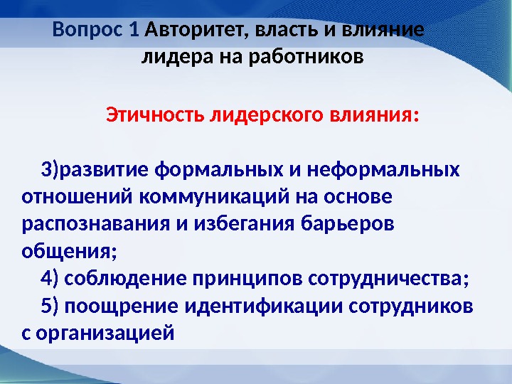 Вопрос 1 Авторитет, власть и влияние лидера на работников Этичность лидерского влияния : 3)развитие