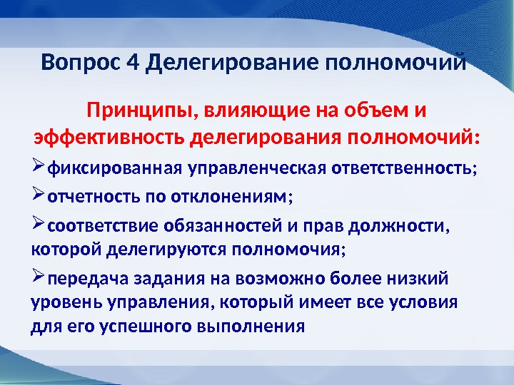 Вопрос 4 Делегирование полномочий Принципы, влияющие на объем и эффективность делегирования полномочий : 