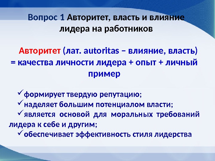 Вопрос 1 Авторитет, власть и влияние лидера на работников Авторитет (лат. а utoritas –