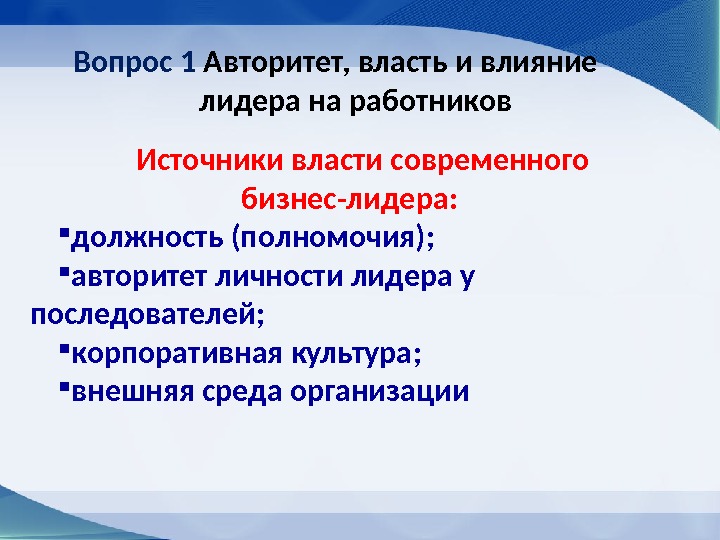 Вопрос 1 Авторитет, власть и влияние лидера на работников Источники власти современного бизнес-лидера :