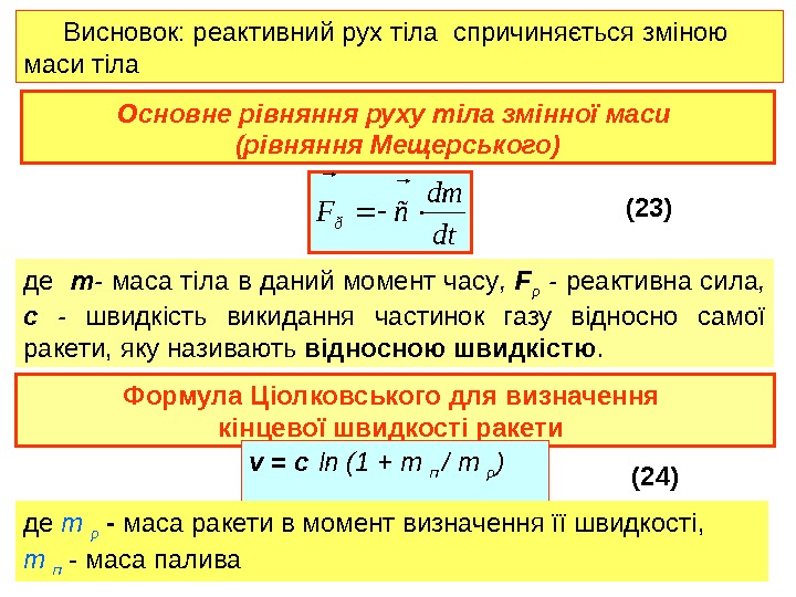 Основне рівняння руху тіла змінної маси (рівняння Мещерського)Висновок: реактивний рух тіла спричиняється зміною маси