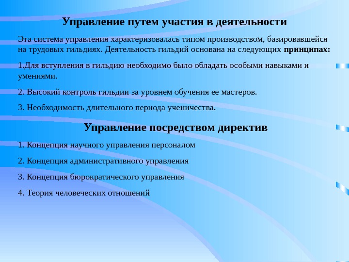   Управление путем участия в деятельности Эта система управления характеризовалась типом производством, базировавшейся