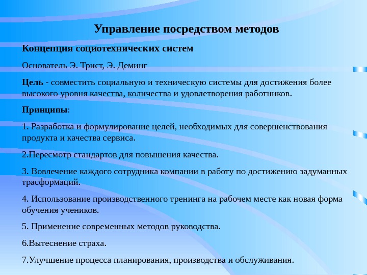 Посредством метод. Концепция социотехнических систем. Э Трист теория социотехнических систем. Принципы управления в социотехнических системах. Социотехнические системы это в менеджменте.